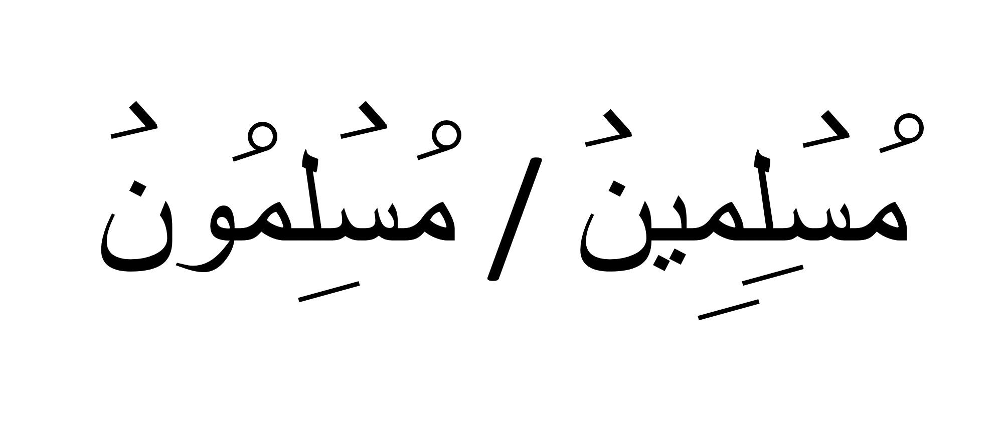 مسلمون OR مسلمین